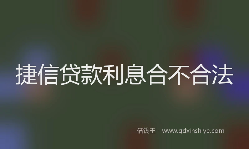 捷信贷款利息合不合法