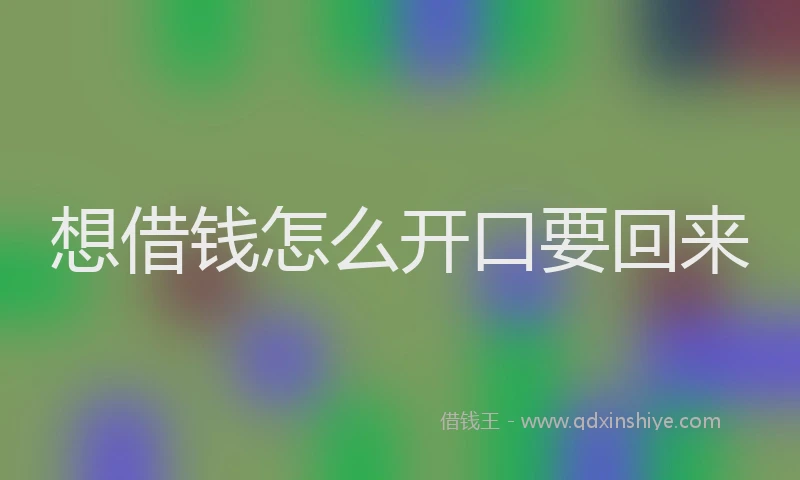 想借钱怎么开口要回来