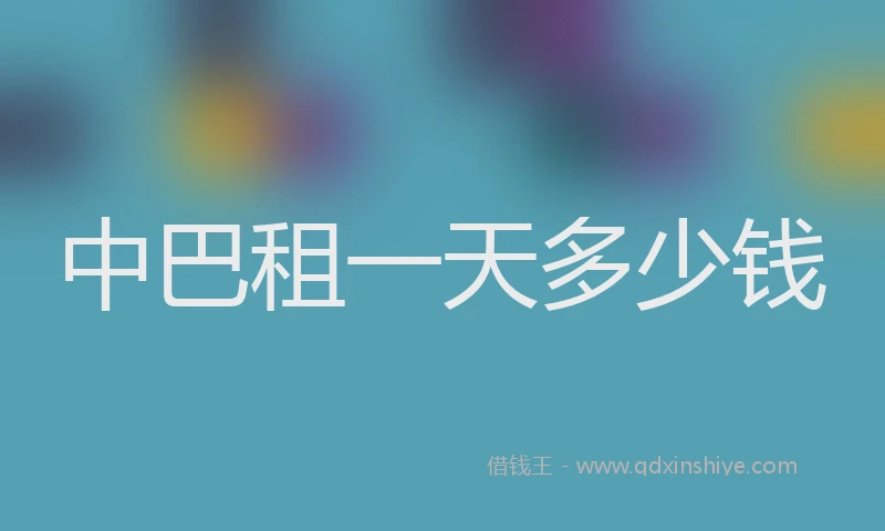 中巴租一天多少钱