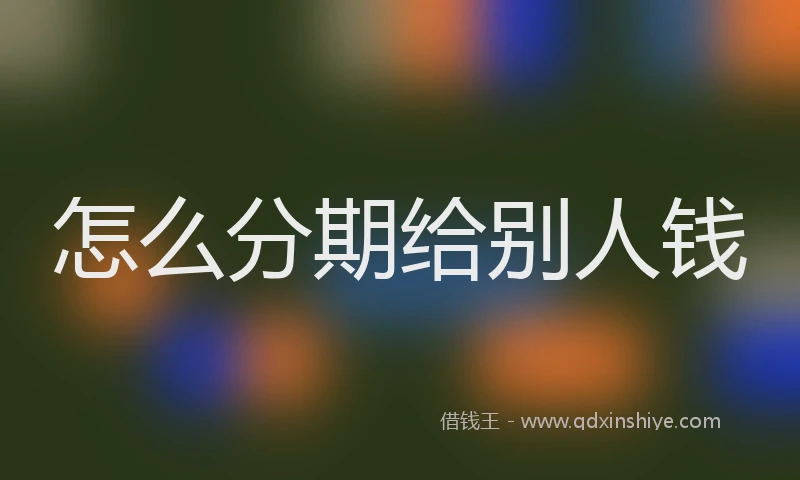 怎么分期给别人钱