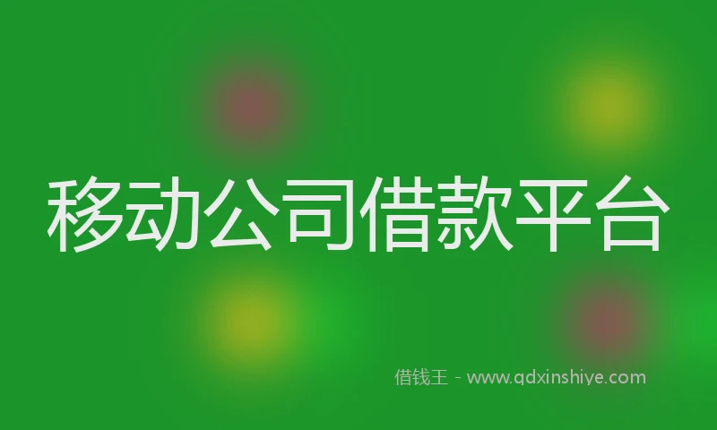 移动公司借款平台
