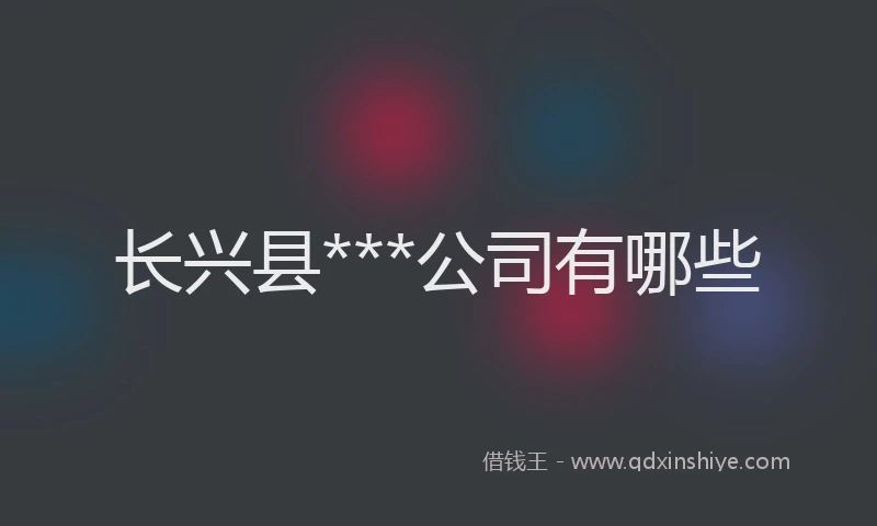 长兴县***公司有哪些