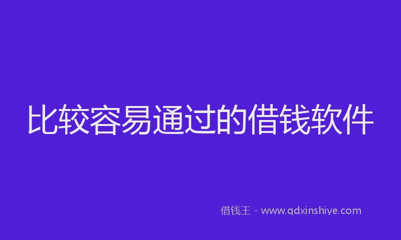 比较容易通过的借钱软件