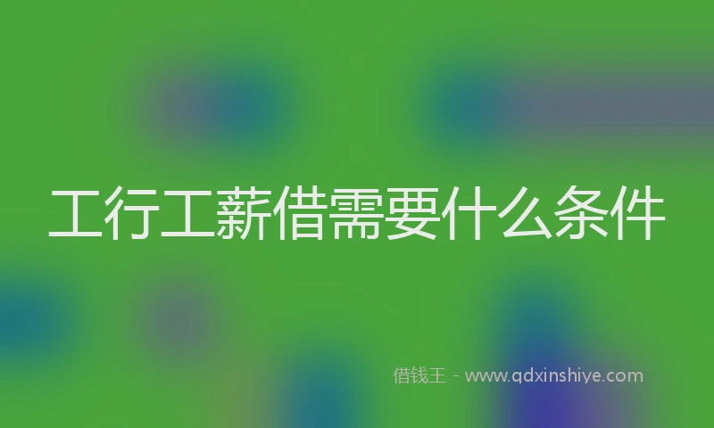 工行工薪借需要什么条件