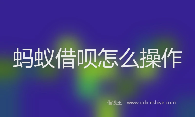 蚂蚁借呗怎么操作