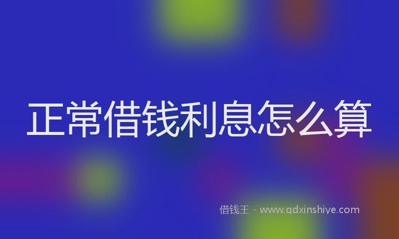 正常借钱利息怎么算