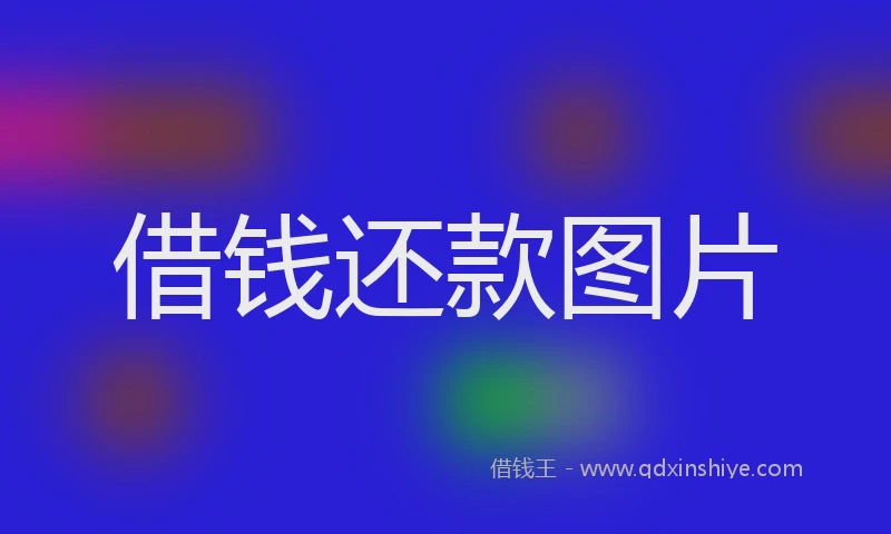 借钱还款图片