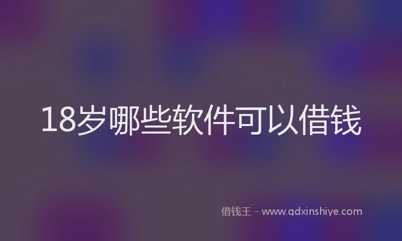 18岁哪些软件可以借钱