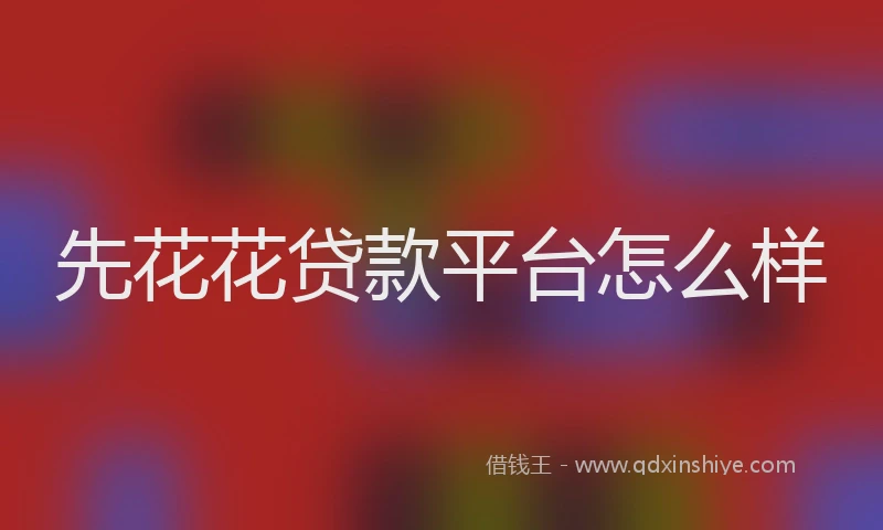 先花花贷款平台怎么样