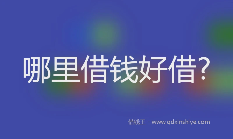 哪里借钱好借?