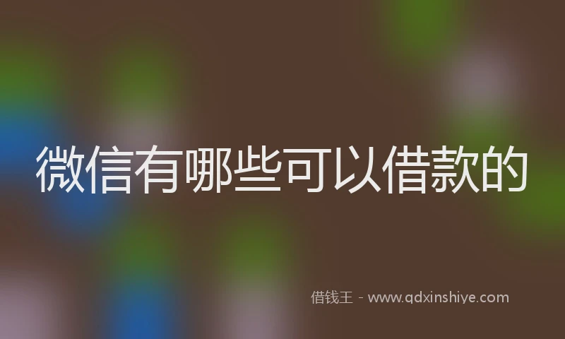 微信有哪些可以借款的