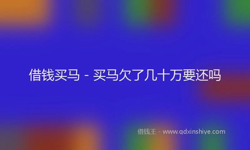 借钱买马 - 买马欠了几十万要还吗