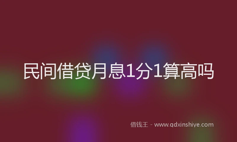 民间借贷月息1分1算高吗