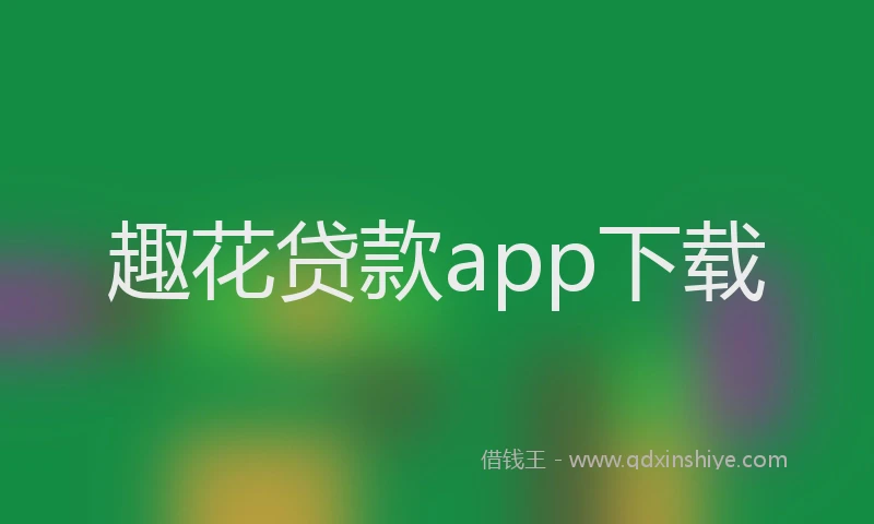 趣花贷款app下载