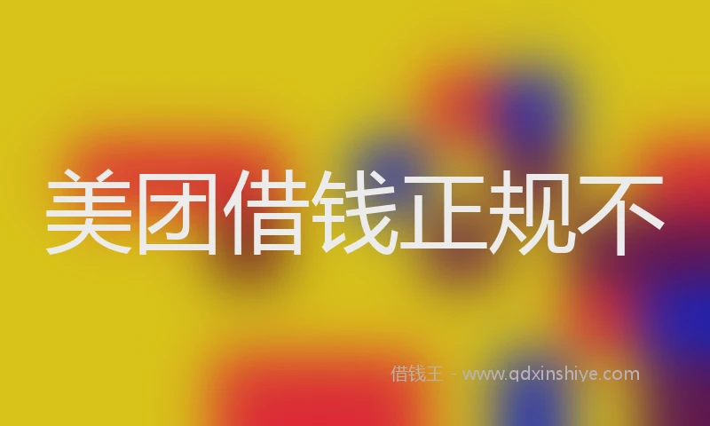 美团借钱正规不