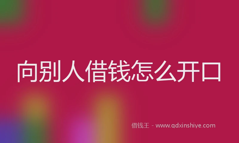 向别人借钱怎么开口