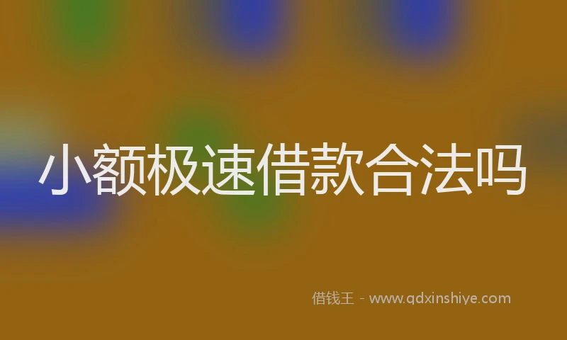 小额极速借款合法吗
