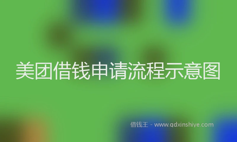 美团借钱申请流程示意图