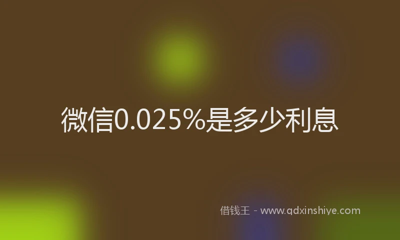 微信0.025%是多少利息