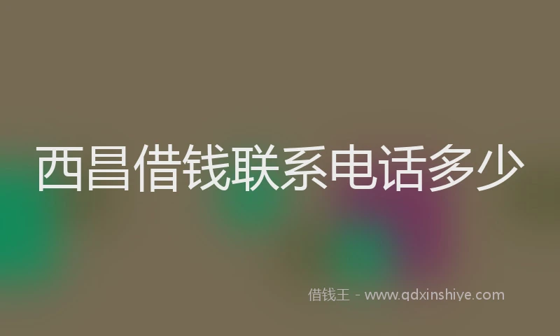 西昌借钱联系电话多少
