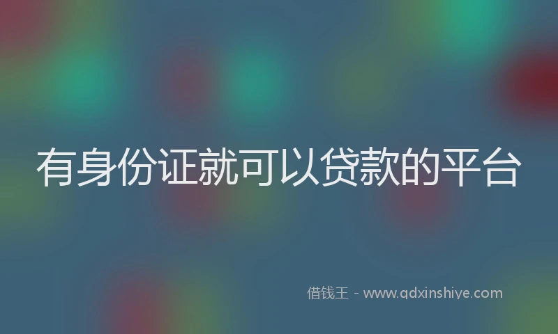 有身份证就可以贷款的平台