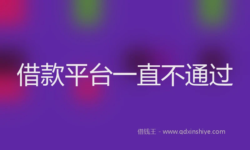 借款平台一直不通过