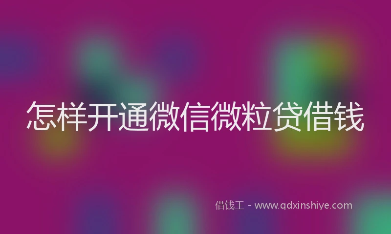 怎样开通微信微粒贷借钱
