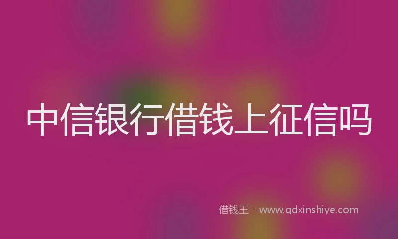 中信银行借钱上征信吗