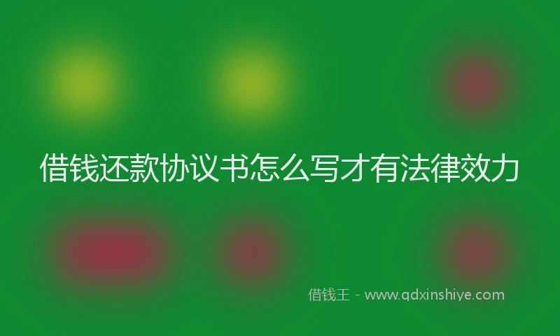 借钱还款协议书怎么写才有法律效力