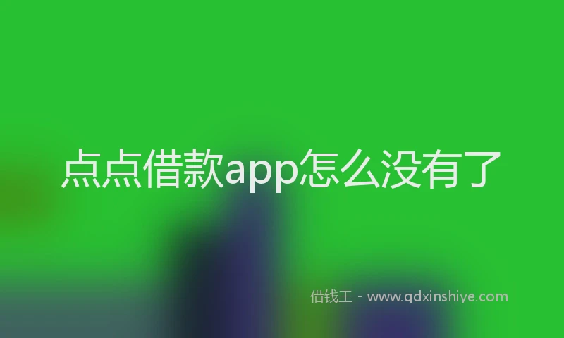 点点借款app怎么没有了