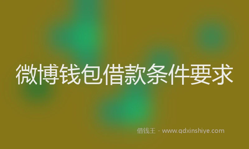 微博钱包借款条件要求