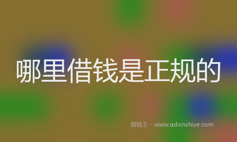 哪里借钱是正规的