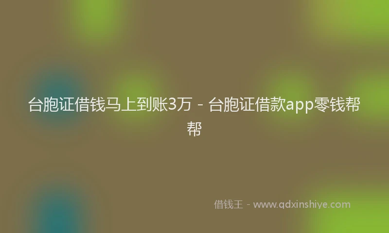 台胞证借钱马上到账3万 - 台胞证借款app零钱帮帮