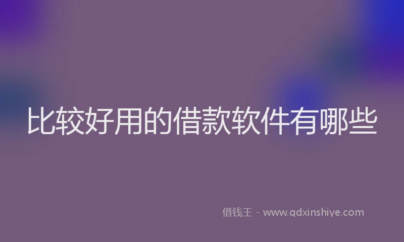 比较好用的借款软件有哪些