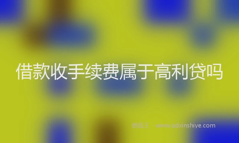 借款收手续费属于高利贷吗