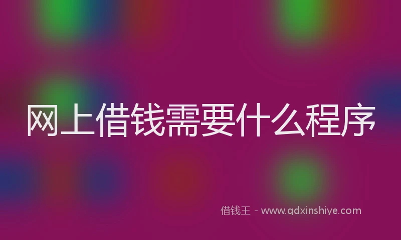 网上借钱需要什么程序