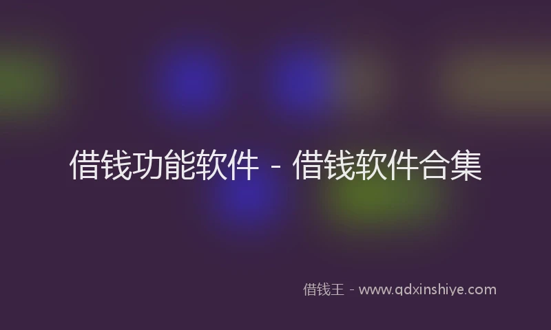 借钱功能软件 - 借钱软件合集
