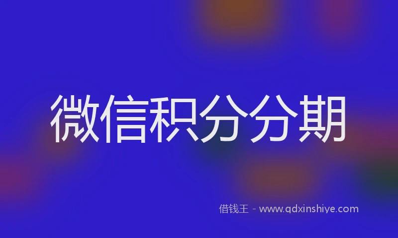 微信积分分期