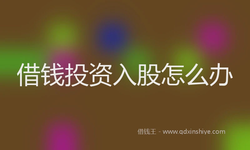 借钱投资入股怎么办