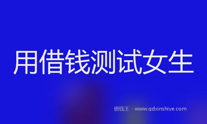 用借钱测试女生