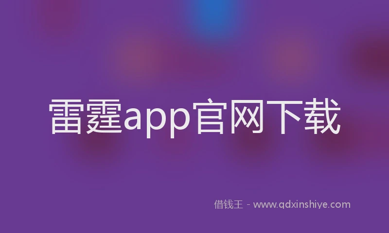 雷霆app官网下载