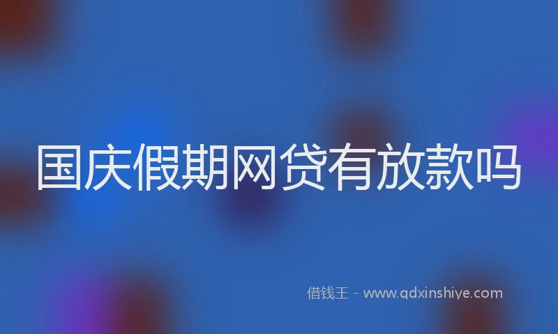 国庆假期网贷有放款吗