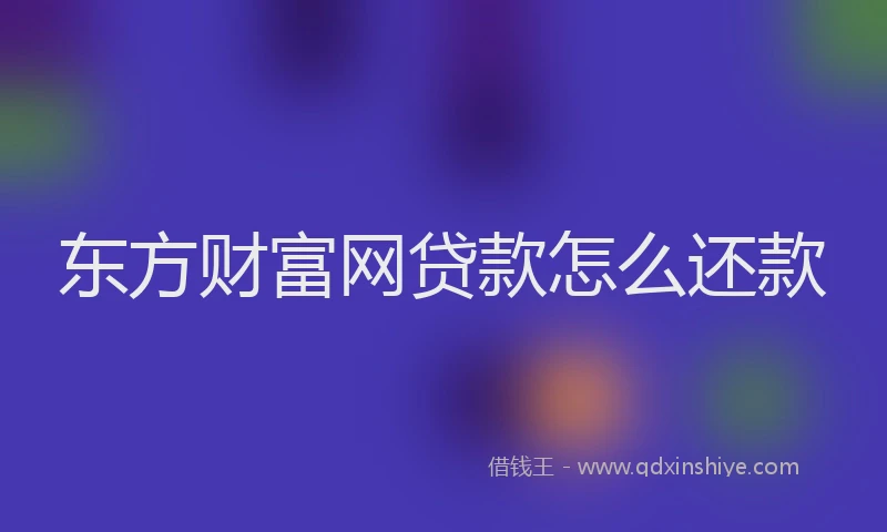 东方财富网贷款怎么还款