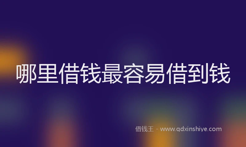 哪里借钱最容易借到钱