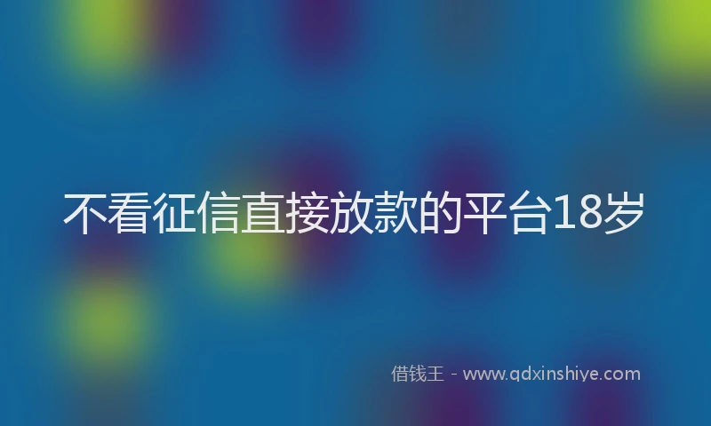 不看征信直接放款的平台18岁