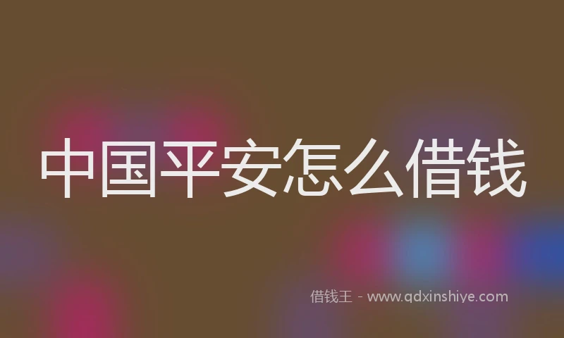 中国平安怎么借钱