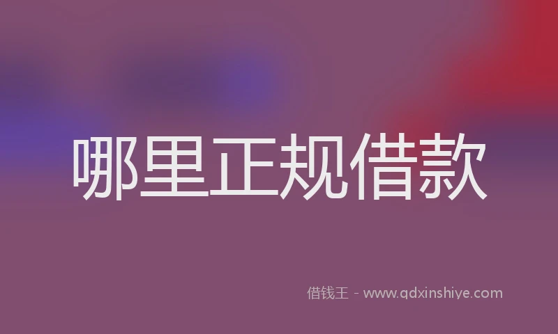 哪里正规借款