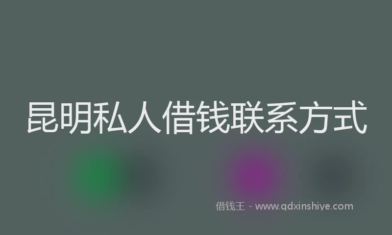 昆明私人借钱联系方式