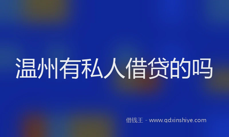 温州有私人借贷的吗