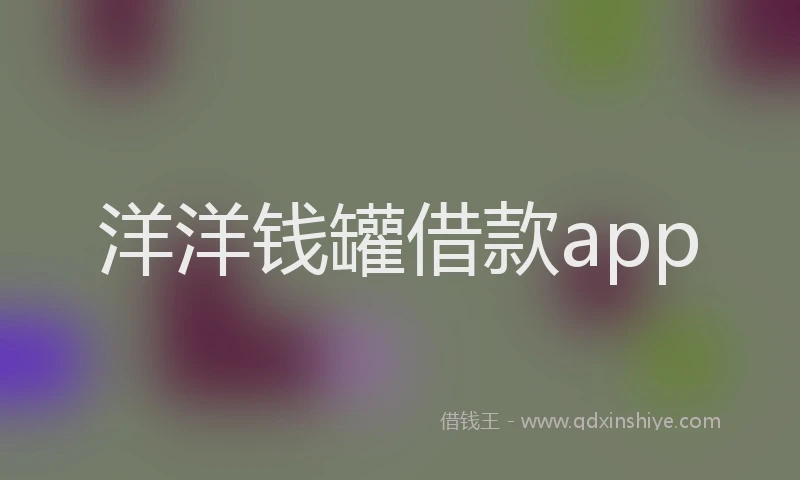 洋洋钱罐借款app